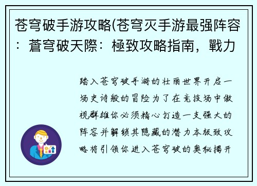 苍穹破手游攻略(苍穹灭手游最强阵容：蒼穹破天際：極致攻略指南，戰力飆升訣竅全揭密)