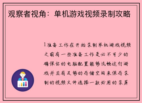 观察者视角：单机游戏视频录制攻略