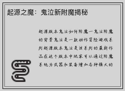 起源之魔：鬼泣新附魔揭秘
