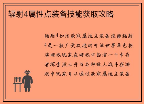 辐射4属性点装备技能获取攻略