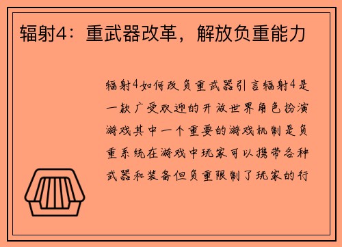 辐射4：重武器改革，解放负重能力