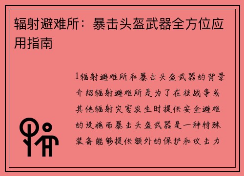 辐射避难所：暴击头盔武器全方位应用指南