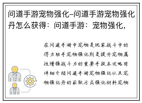 问道手游宠物强化-问道手游宠物强化丹怎么获得：问道手游：宠物强化，铸就战力巅峰