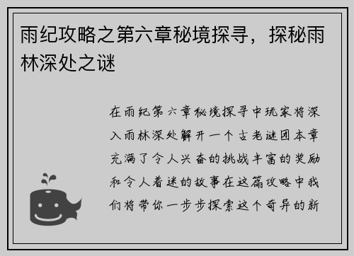 雨纪攻略之第六章秘境探寻，探秘雨林深处之谜