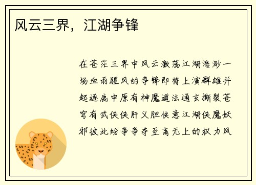 风云三界，江湖争锋