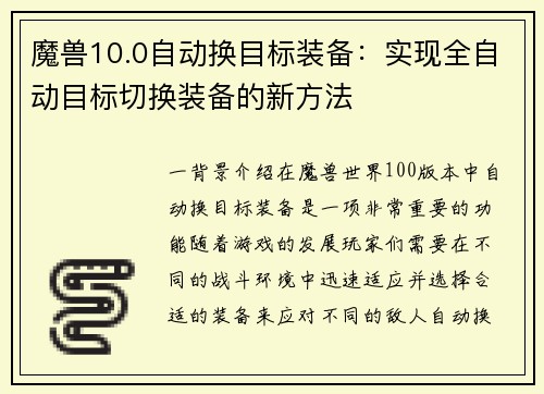 魔兽10.0自动换目标装备：实现全自动目标切换装备的新方法