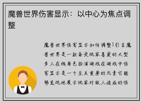 魔兽世界伤害显示：以中心为焦点调整