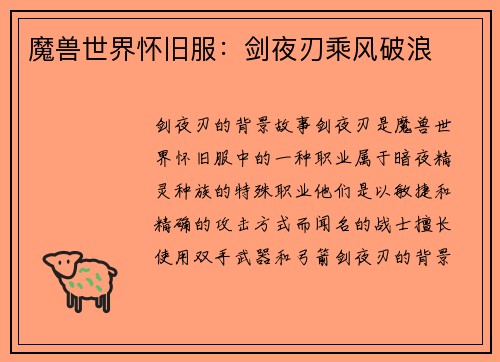 魔兽世界怀旧服：剑夜刃乘风破浪