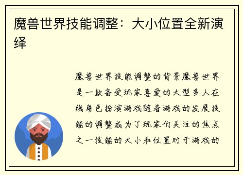 魔兽世界技能调整：大小位置全新演绎