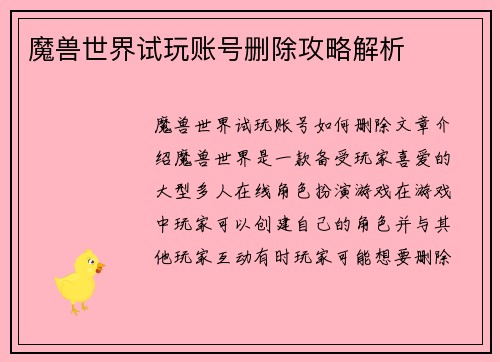 魔兽世界试玩账号删除攻略解析