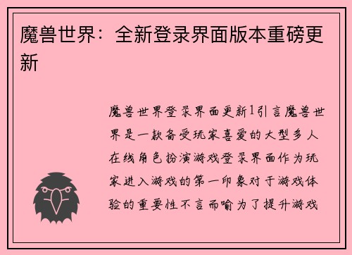 魔兽世界：全新登录界面版本重磅更新