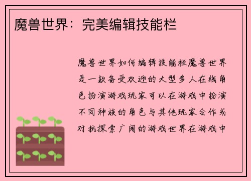 魔兽世界：完美编辑技能栏