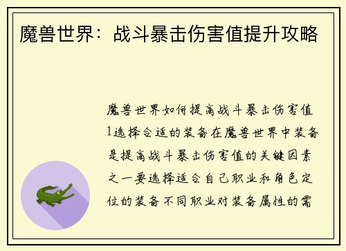 魔兽世界：战斗暴击伤害值提升攻略