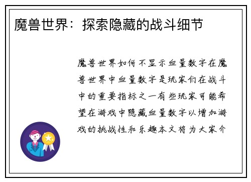 魔兽世界：探索隐藏的战斗细节