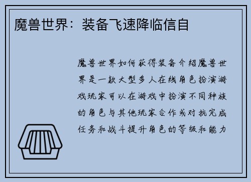魔兽世界：装备飞速降临信自