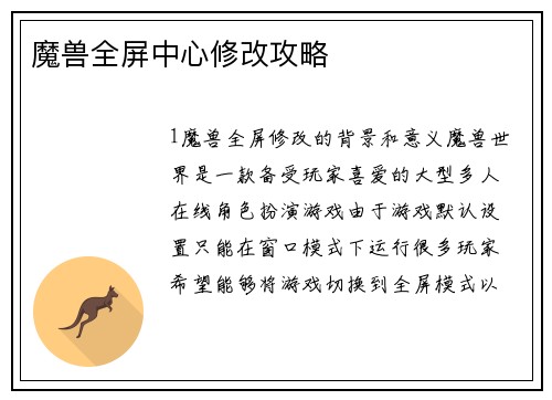 魔兽全屏中心修改攻略