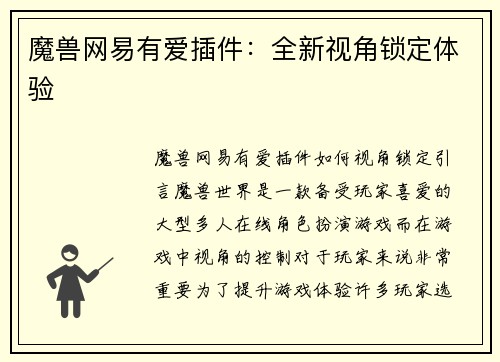 魔兽网易有爱插件：全新视角锁定体验