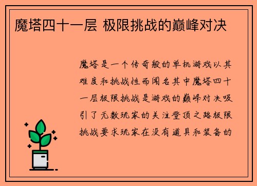 魔塔四十一层 极限挑战的巅峰对决