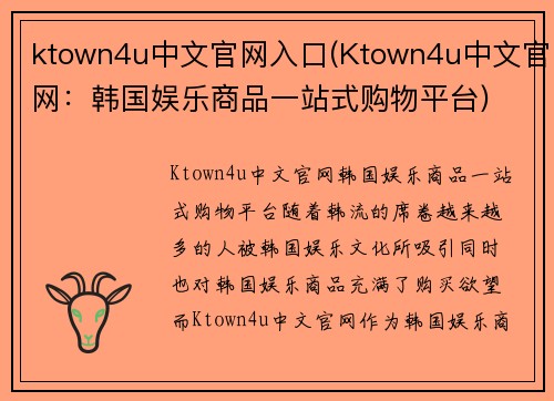 ktown4u中文官网入口(Ktown4u中文官网：韩国娱乐商品一站式购物平台)