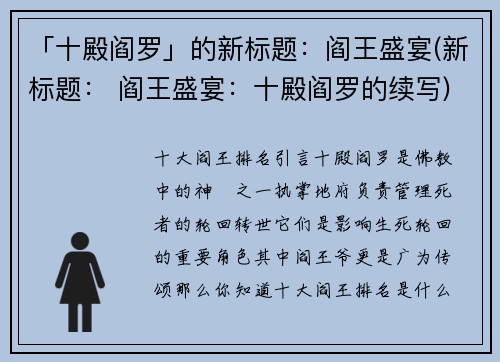 「十殿阎罗」的新标题：阎王盛宴(新标题： 阎王盛宴：十殿阎罗的续写)