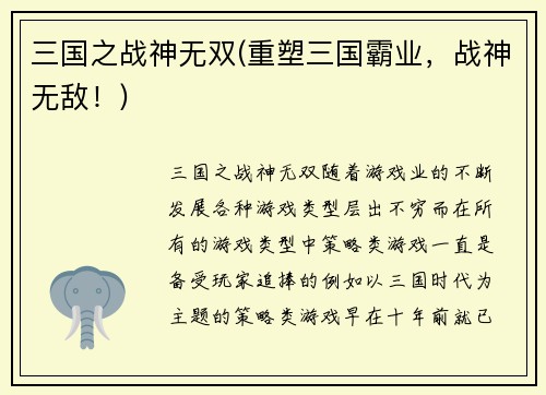 三国之战神无双(重塑三国霸业，战神无敌！)