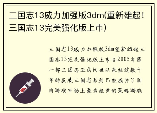 三国志13威力加强版3dm(重新雄起！三国志13完美强化版上市)