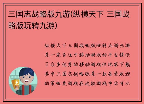 三国志战略版九游(纵横天下 三国战略版玩转九游)