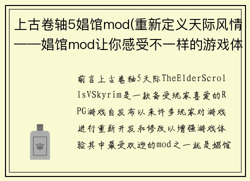 上古卷轴5娼馆mod(重新定义天际风情——娼馆mod让你感受不一样的游戏体验)