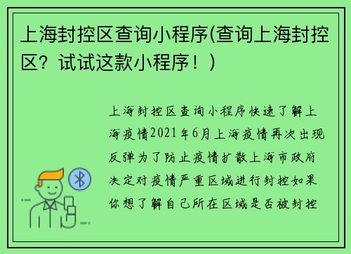 上海封控区查询小程序(查询上海封控区？试试这款小程序！)