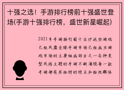 十强之选！手游排行榜前十强盛世登场(手游十强排行榜，盛世新星崛起)