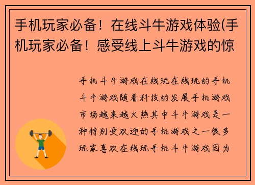手机玩家必备！在线斗牛游戏体验(手机玩家必备！感受线上斗牛游戏的惊险体验)
