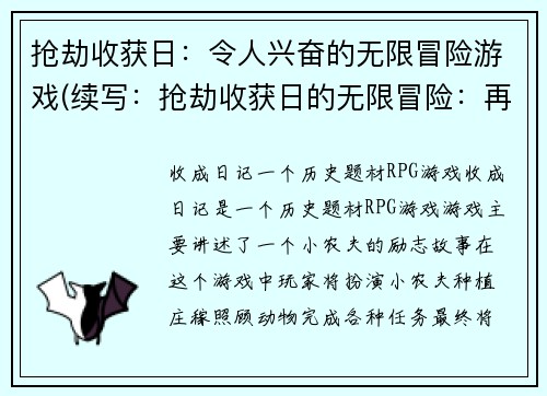 抢劫收获日：令人兴奋的无限冒险游戏(续写：抢劫收获日的无限冒险：再次挑战刺激刺客生涯！)