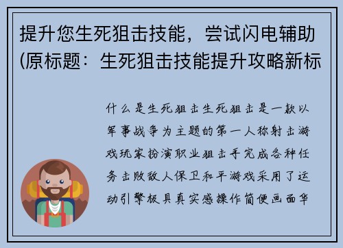 提升您生死狙击技能，尝试闪电辅助(原标题：生死狙击技能提升攻略新标题：闪电辅助，了解如何提升生死狙击技能)
