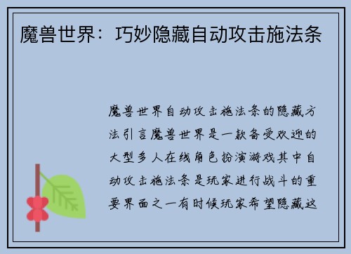 魔兽世界：巧妙隐藏自动攻击施法条