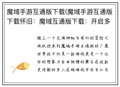 魔域手游互通版下载(魔域手游互通版下载怀旧：魔域互通版下载：开启多人冒险新征程)