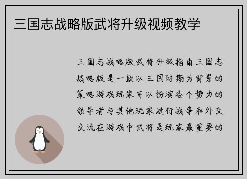 三国志战略版武将升级视频教学