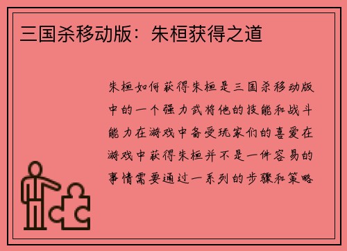 三国杀移动版：朱桓获得之道