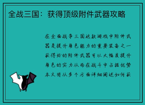 全战三国：获得顶级附件武器攻略
