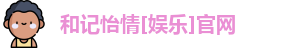 和记